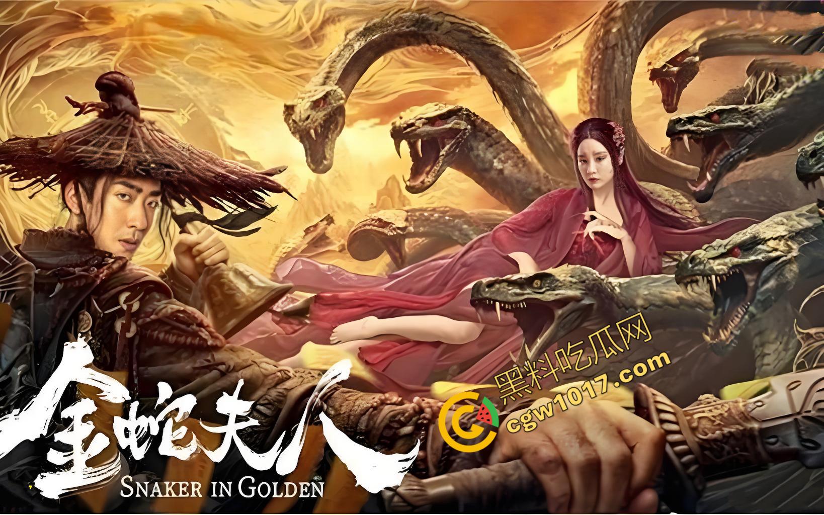 《金蛇夫人：血腥幽冥之旅》：九头蛇女与冥妖的恐怖对决，生死边缘的绝命搏杀，驱散黑暗，铸就英雄传奇！  第2张