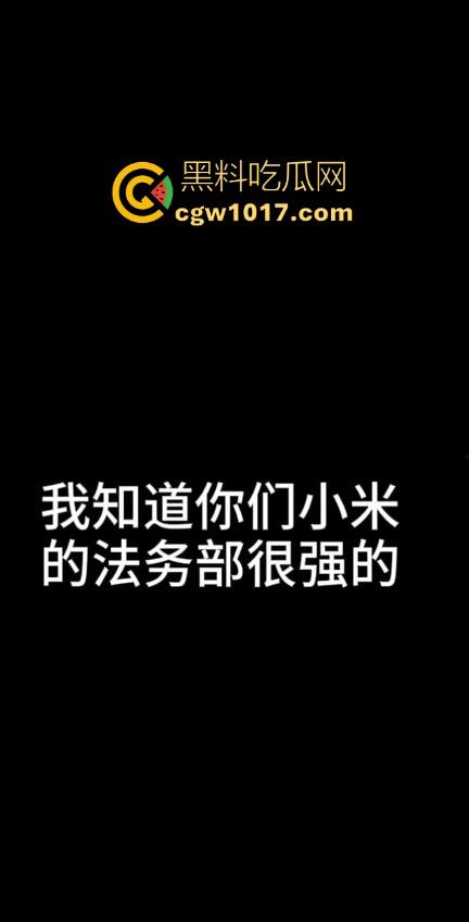 小米又摊上大事啦！继小米汽车定金退还问题后，现在又搞个别人双11，11块的冰箱不给人发货，欺负消费者呢！  第8张