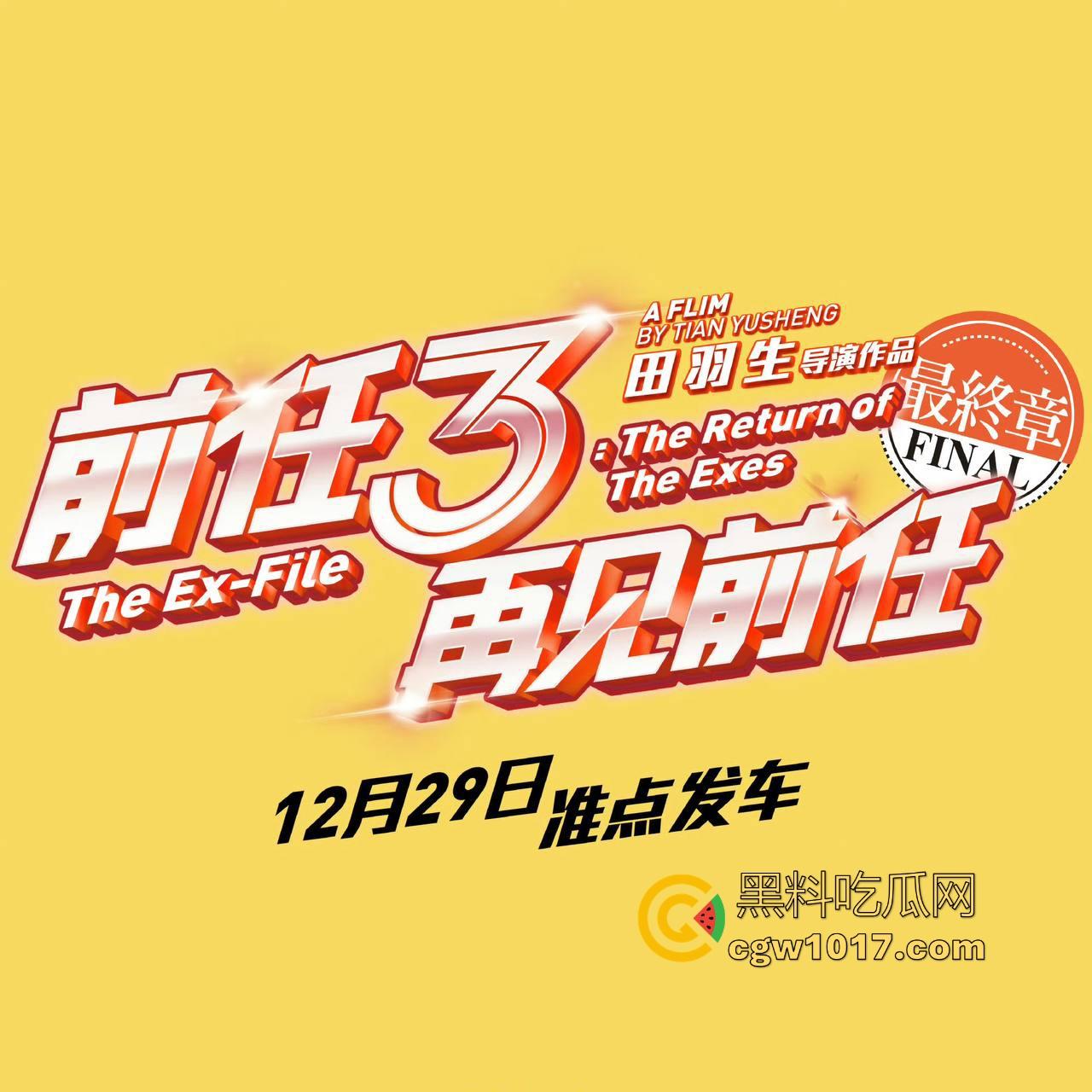 当年火爆大江南北的现象级爱情电影【前任3：再见前任】高清来袭！这部剧当年可是看哭看分手一批批情侣！  第5张