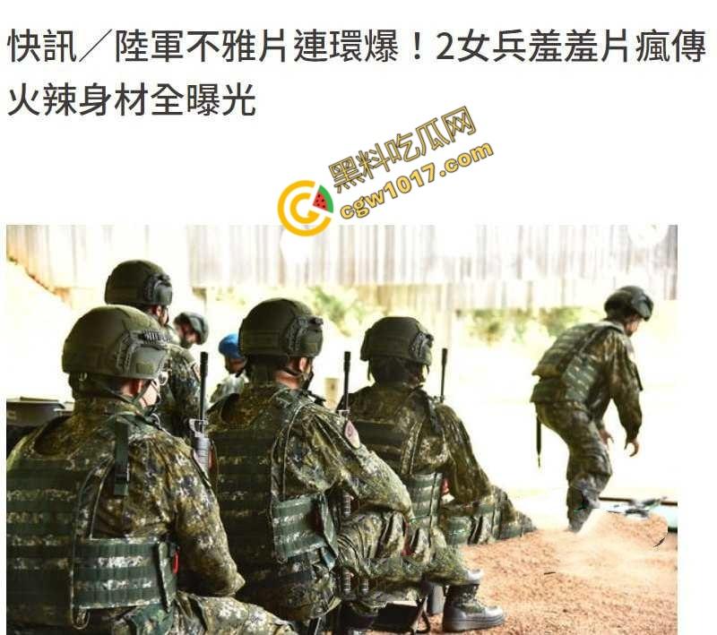 台湾军十军团586旅女兵自慰视频曝光，秘密武器秒杀，“激情战地”瞬间暴露，网友直呼“火辣辣!”！  第3张