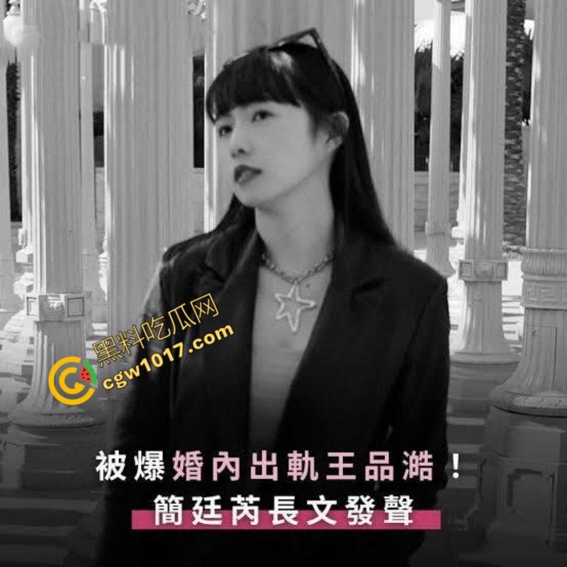 台娱爆出更劲爆丑闻！知名女星【简廷芮】婚内荒淫小鲜肉，感谢老公黑料满天飞，【粿粿】助纣为虐！淫乱姐妹花暴露糜烂生活！  第4张