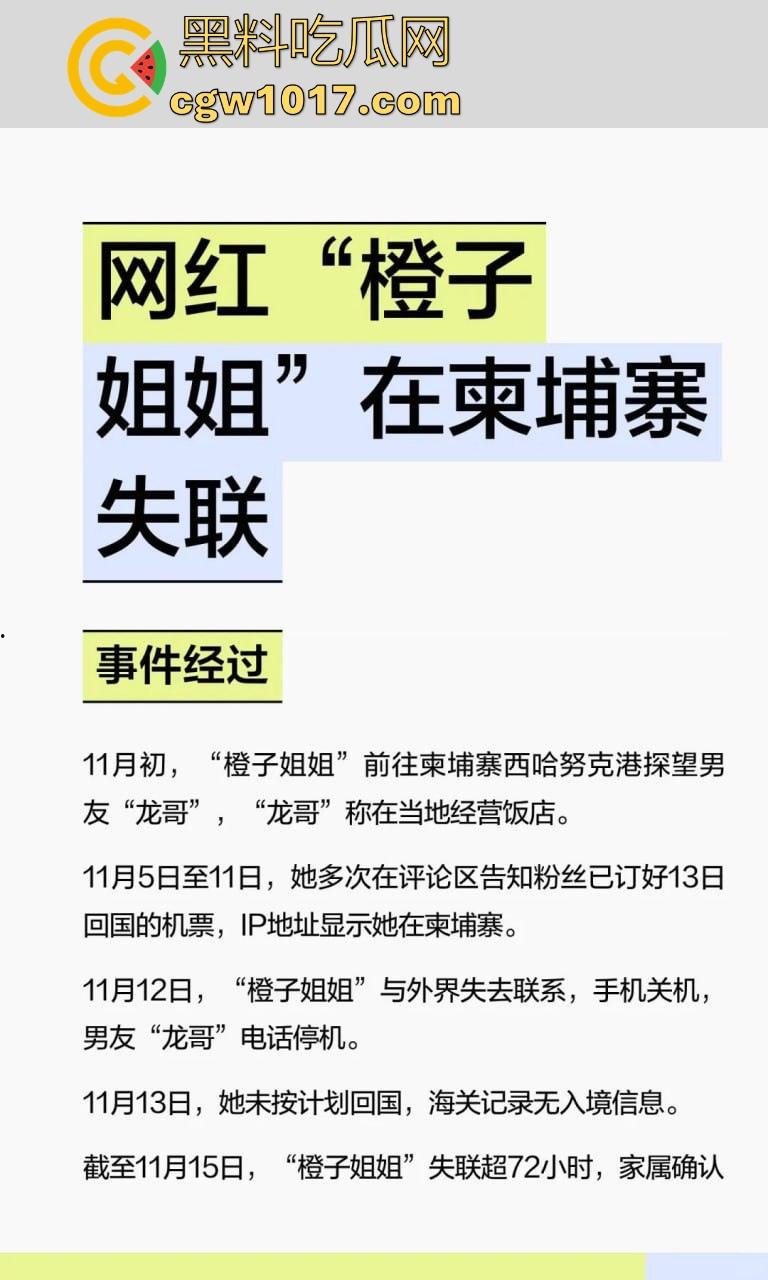 抖音网红【橙子姐姐】被曝在柬埔寨失联，原13日飞回但至今未归，其男友电话也停机失联，继雅典娜之后又一网红被卖？  第4张
