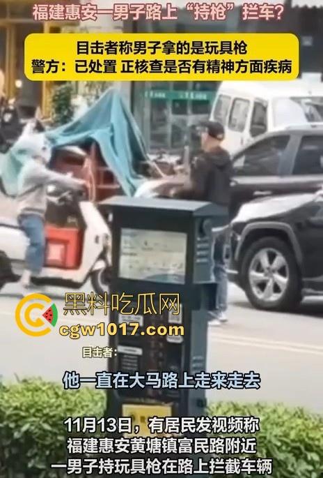 惠安男子拿把玩具枪当路霸，马路中央举起AK对过往车辆拦停，嘴里喊着执行公务，手中的枪发出音响笑死！  第5张