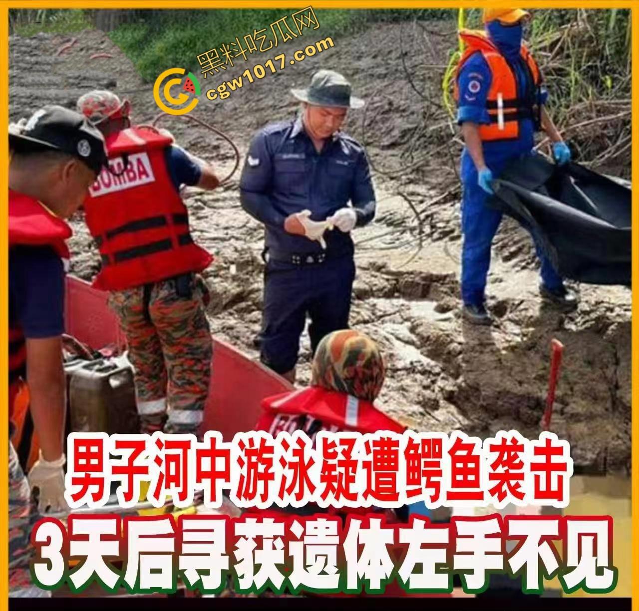 男子野泳惨遭鳄鱼袭击，身体被肆意撕裂，尸体血肉模糊，搜救队惊惧地目睹这惨绝人寰的一幕  第1张