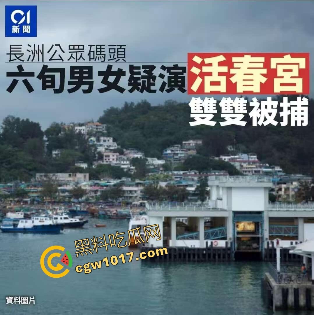 香港长洲码头六旬老人上演活春宫，宝刀未老船上动作猛烈，脱裤狂干不怕围观，老干部就是老干部丝毫不慌！  第1张