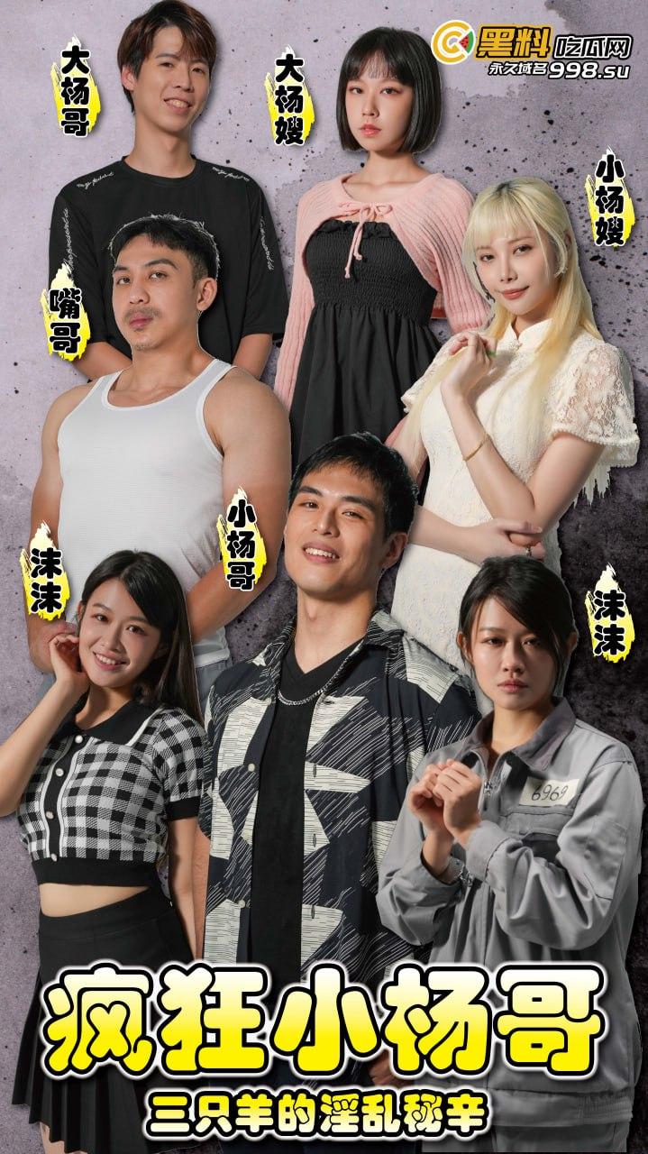 《疯狂小杨哥之三只羊的淫乱秘辛》正片第六集+幕后花絮  每日一集！精彩不断！ 第1张