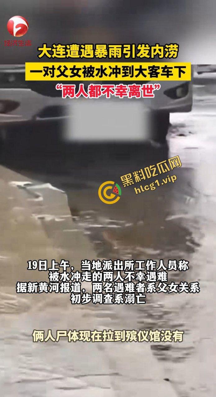 大连大暴雨！父女俩被冲进大巴车 卡在底盘下溺水！2人双双身亡！  第2张