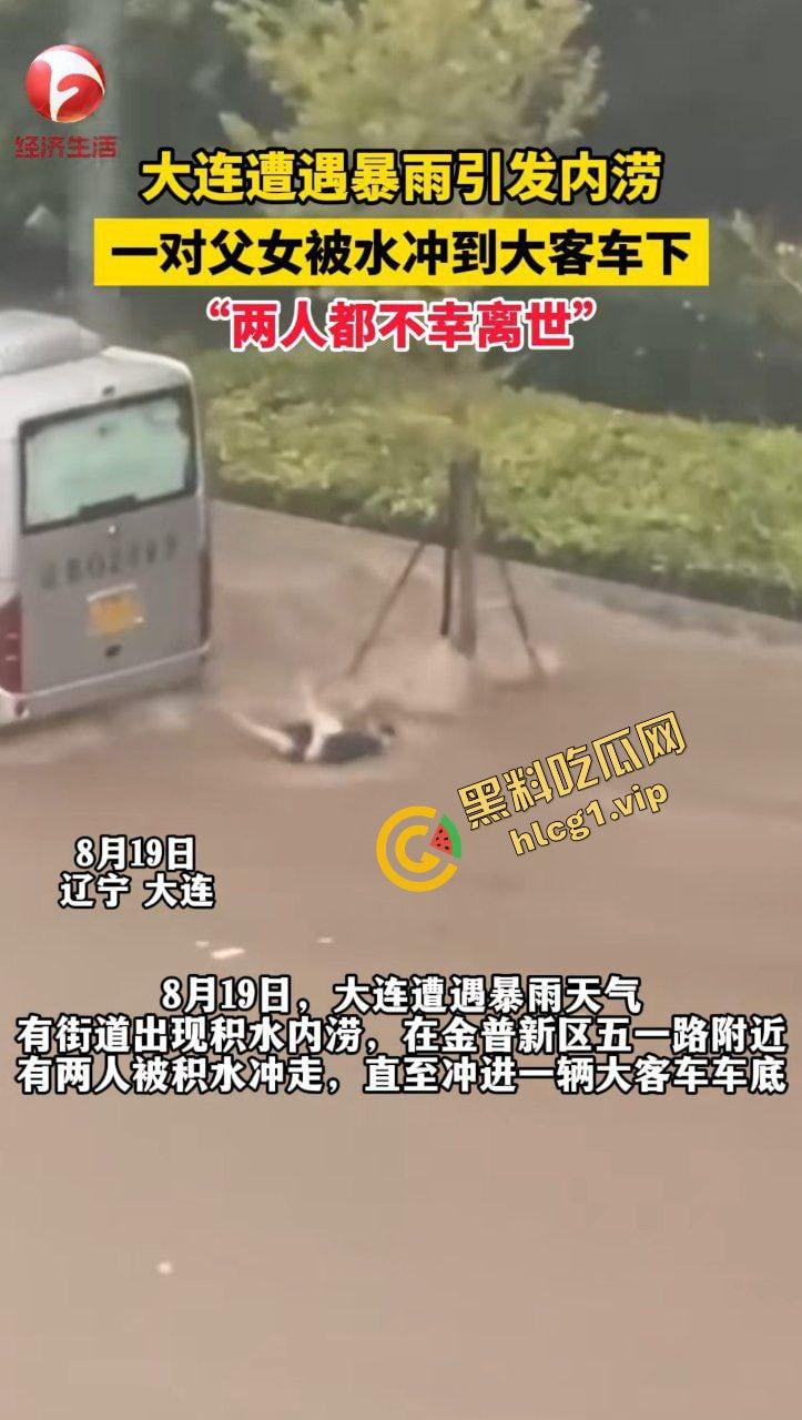 大连大暴雨！父女俩被冲进大巴车 卡在底盘下溺水！2人双双身亡！  第3张