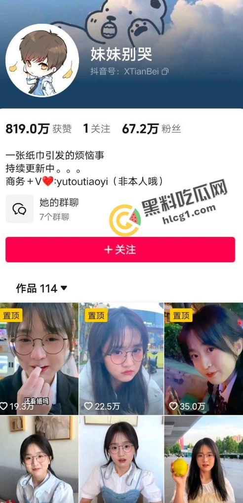 抖音大瓜！抖音70万粉丝网红 妹妹别哭 被金主绑在椅子上各种SM调教直播 目前其账号已停更  第1张