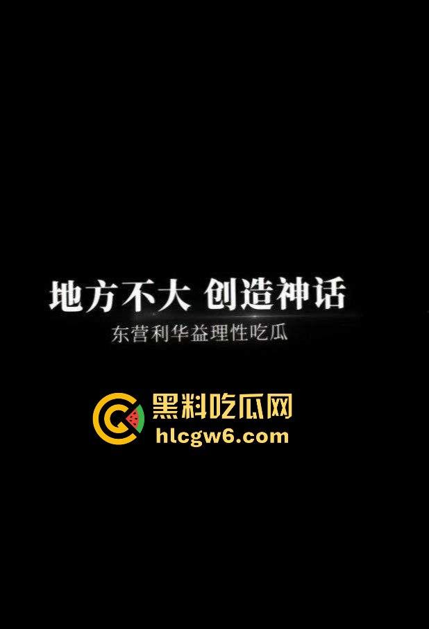 东营利华益集团绿帽换妻大爆炸 交警队『 安文娟』化身艾滋毒王 群交传染200多人 夫妻全家都遭殃！  第23张