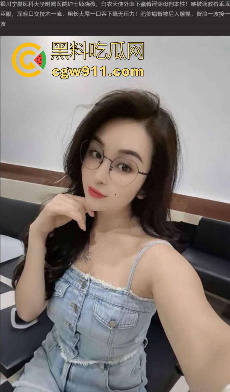 银川宁夏医科大学，附属医院护士【顾晓薇】被调教深喉，粗长大屌一口吞，肥臀后入臀浪狂涌！  第1张