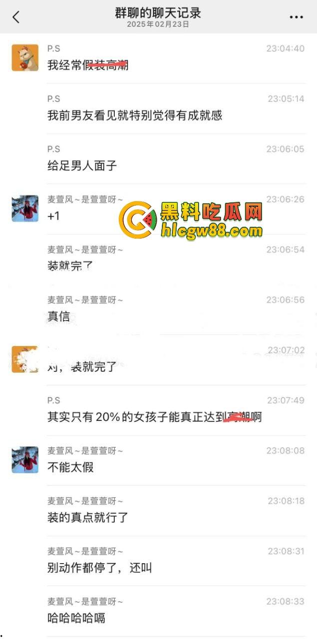 小仙女群聊内容炸裂，高潮是假的，表情是演的，闺蜜姐妹全是演技派选手，假装高潮让男友有成就感！  第3张