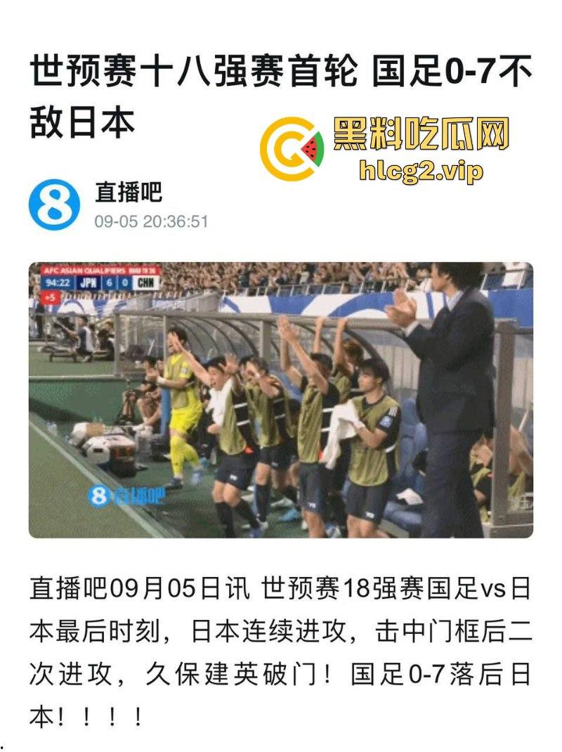 七耻大辱，海参吃少了！创队史正赛最大比分失利 国足客场“0比7”不敌日本！  第7张