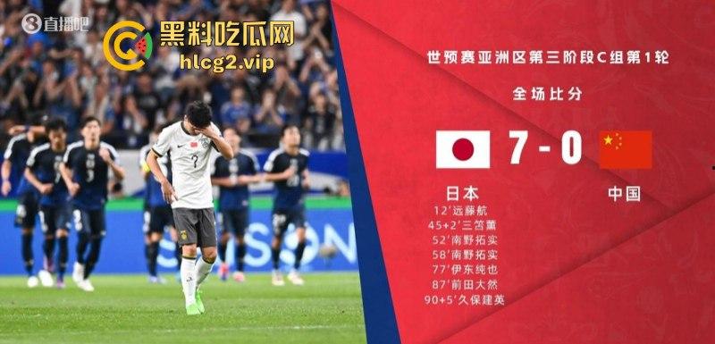 七耻大辱，海参吃少了！创队史正赛最大比分失利 国足客场“0比7”不敌日本！  第12张