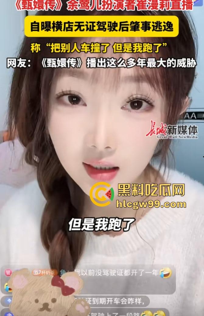 甄嬛传【余莺儿】扮演者崔漫莉直播作死，自曝无证驾驶酒驾肇事逃逸，甄嬛塔防现实上演，下贱胚子该打入冷宫！  第3张