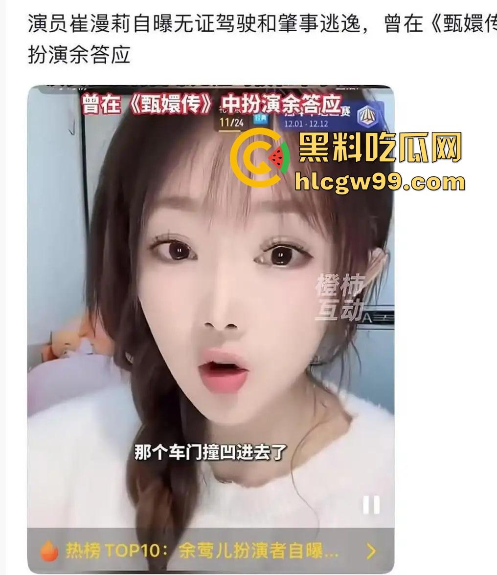 甄嬛传【余莺儿】扮演者崔漫莉直播作死，自曝无证驾驶酒驾肇事逃逸，甄嬛塔防现实上演，下贱胚子该打入冷宫！  第6张