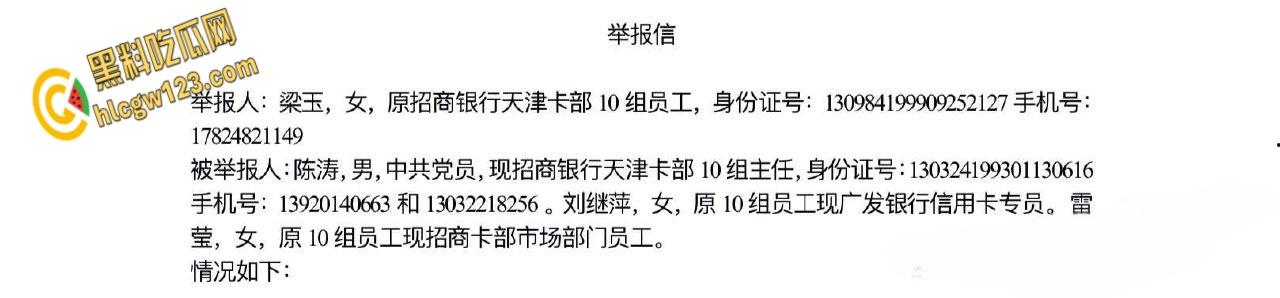招商银行天津卡部员工【梁玉】，实名举报主任陈涛潜规则多名下属流出 ！  第1张
