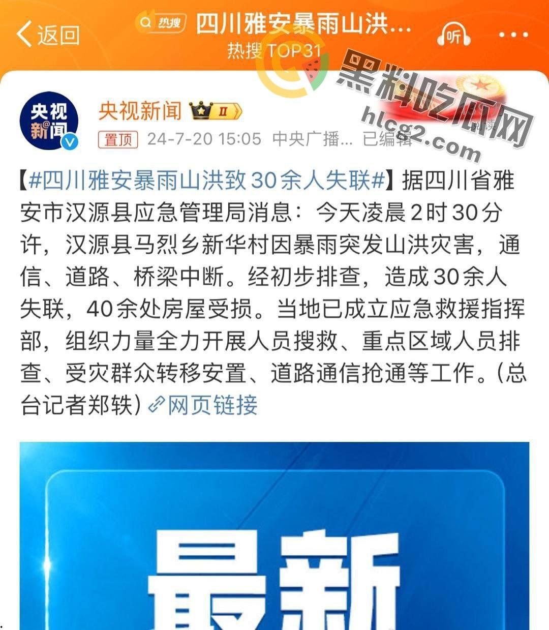四川雅安汉源县暴雨肆虐：30余人失联，灾后现场触目惊心  第1张
