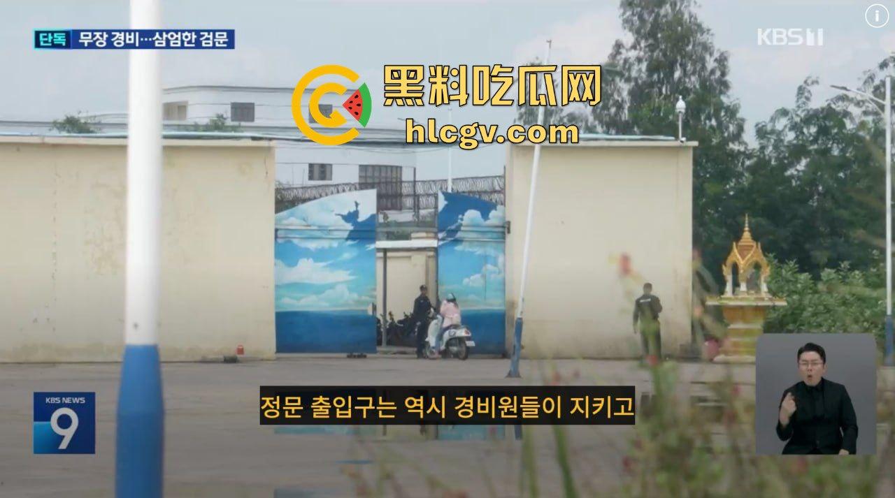 韩国顶级大台KBS揭露金边电诈园区内幕！韩媒曝光百余例韩国人被困案件！柬埔寨警方强势回应并冲入芒果园区！  第3张