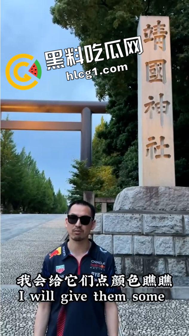 悬赏五百万！【铁头】被日本悬赏 靖国神社撒尿涂抹 最新未曝光镜头流出  第3张