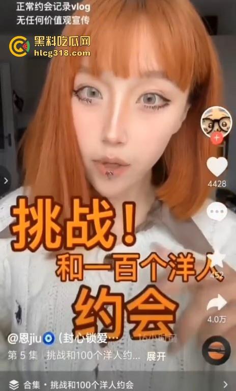 抖音媚黑骚逼【恩jiu】挑战跟100个洋人约炮，还正大光明的拍抖音记录起来，凭逼可以去应聘马里亚纳海沟了！  第2张