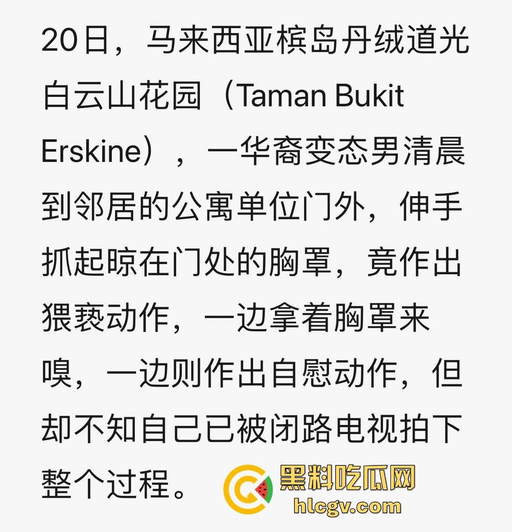 马来西亚槟岛华裔男清晨偷嗅邻居胸罩还自慰！猥亵全过程被监控拍下！  第1张