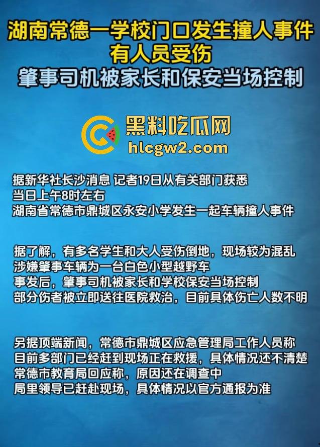 湖南常德鼎城区永安小学发生恶意撞人事件，多名学生受伤，三天两头又来报复社会疯了吗？  第5张