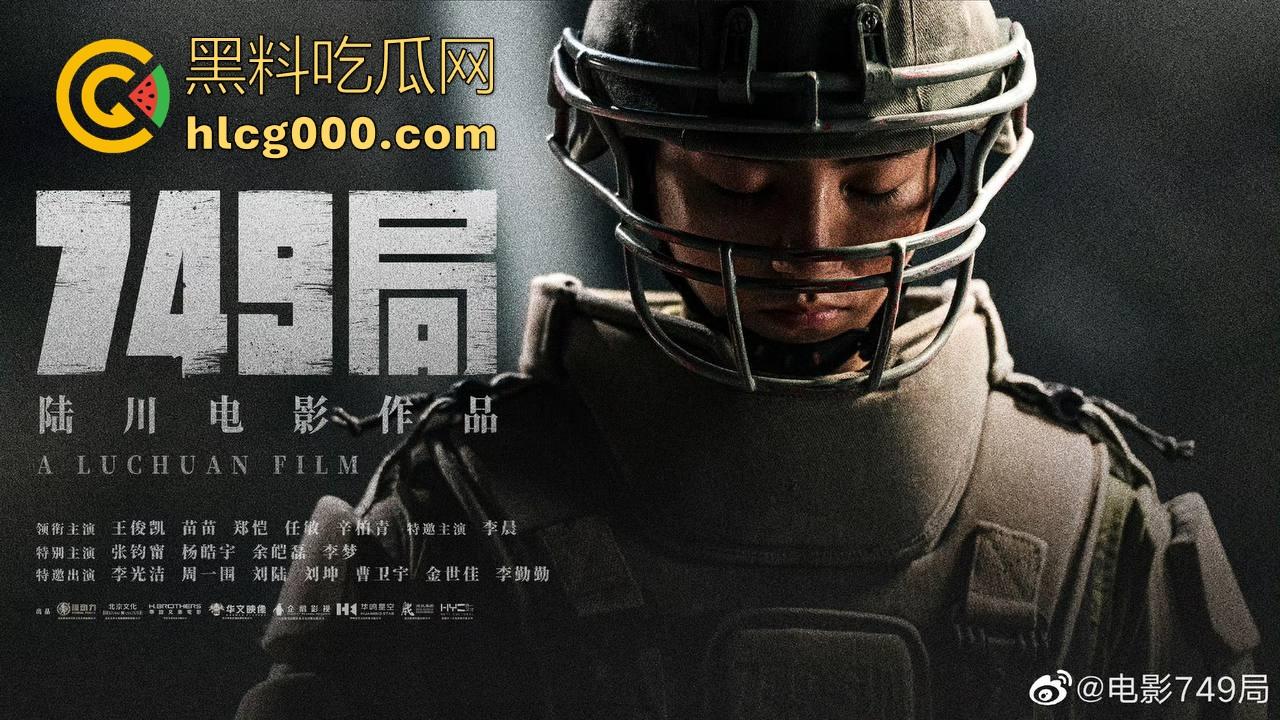 国产影视特效天花板【749局】强势来袭！新生代偶像演员王俊凯主演，没看过屎的可以去看看！  第1张