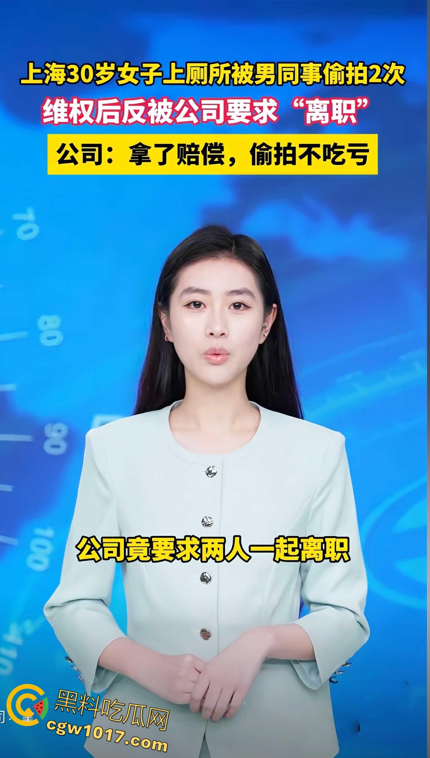 上海30岁女子被男同事厕所偷拍，第一次被女方堵门赔偿和解，第二次故态复萌，报警后却被公司要求离职 ！  第1张