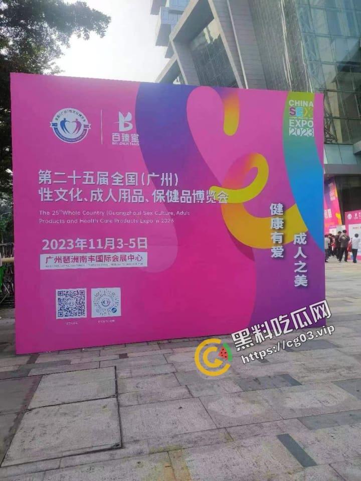2023第25届全国性文化博览会 在广州举行成人展 现场实录  看完一言难尽 中国性解放之路任重道远呀 第9张