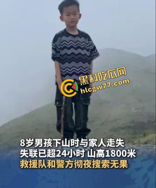 福建8岁男童邹某樽山中失踪，家属崩溃三日未眠，却有人借机发恐吓勒索短信孩子没找到，人性已经先烂透了！  第5张