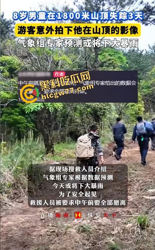 福建8岁男童邹某樽山中失踪，家属崩溃三日未眠，却有人借机发恐吓勒索短信孩子没找到，人性已经先烂透了！  第19张