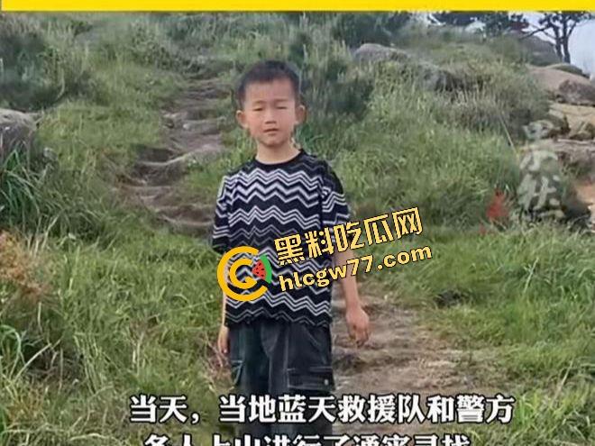 福建8岁男童邹某樽山中失踪，家属崩溃三日未眠，却有人借机发恐吓勒索短信孩子没找到，人性已经先烂透了！  第26张